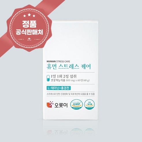 긴장,피로 회복으로 빈틈없는 하루는 휴먼스트레스케어(식약처 일일 섭취량 L테아닌 200mg , 홍경천 600mg)
