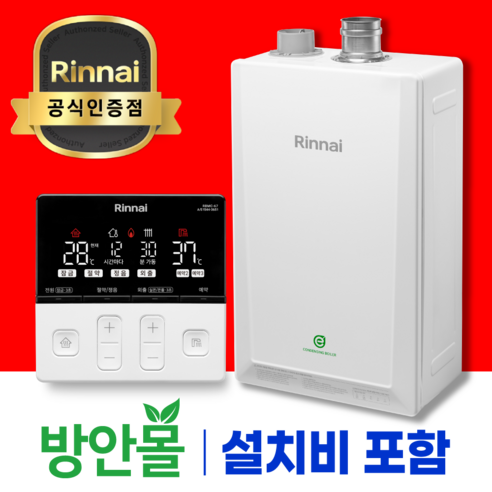 방안몰_린나이 친환경 콘덴싱 보일러 설치 가스줄무상교체 경보기서비스