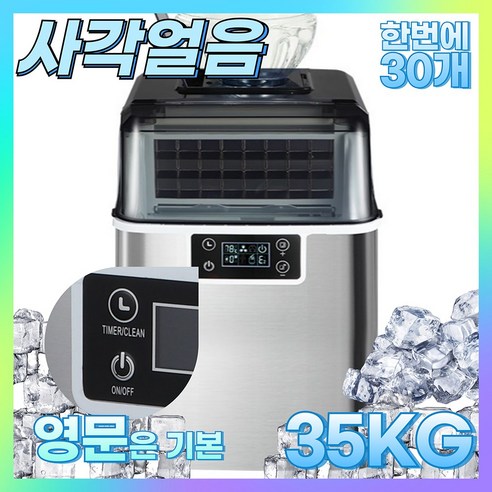 제빙기 35KG 사각얼음 사무실 업소용 제빙기 아이스메이커 카페 가정용 제빙기