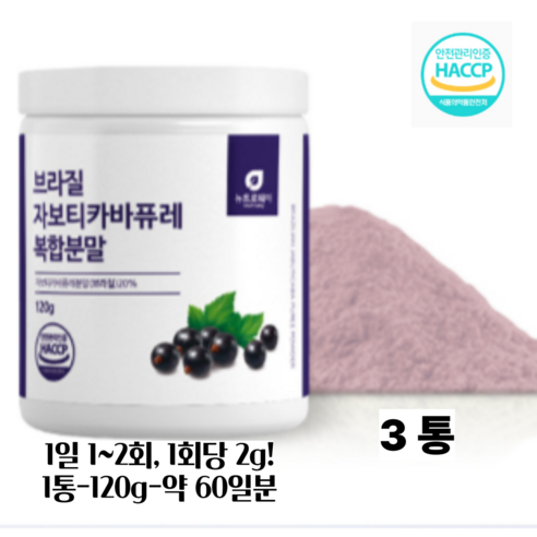 디아르블루 뉴트로웨이 자보티카바 퓨레 추출 분말 100% 브라질 자보티카바 퓨레 블루베리 링곤베리 3종 혼합 복합분말 HACCP 인증 120g