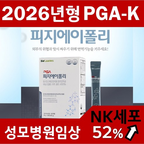 2026년형 NEW 피지에이폴리,성모병원임상 피지에이폴리 ,4중복합면역 PGA-K폴리감마글루탐산칼륨 NK세포활성 면역강화제