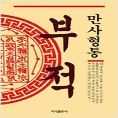쿠팡! | (새책) 만사형통 부적 (새책) 만사형통 부적