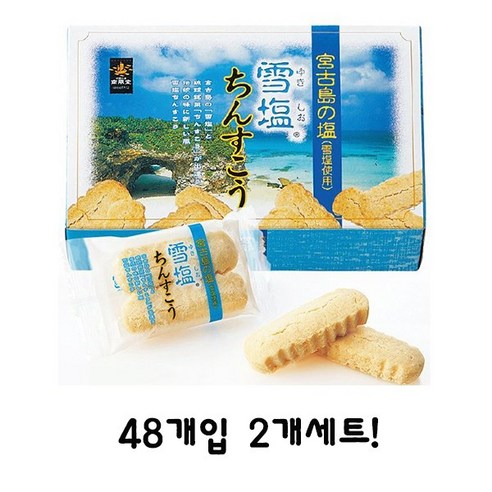 오키나와 친스코 유키시오 눈소금 48개입 2개세트