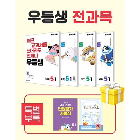 우등생 전과목 5-1 세트 국어 수학 사회 과학 (2026년) 교사용 요청 사은품 당일, 수학, 5학년