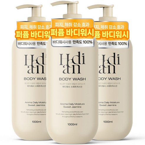 [체취감소 73%개선] 2+1 헤디안 대용량 바디워시 1L 스위트자스민향 향기좋은 향수 바디클렌저 향수 바디워시 여성 1위 추천, 3개