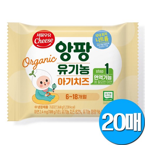 서울우유 앙팡 유기농 아기치즈 1단계 20매/40매/60매/80매/100매
