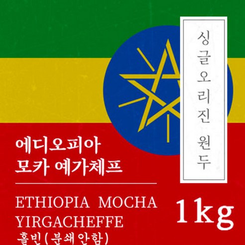 [싱글오리진 원두커피] 에디오피아 모카 예가체프 1kg 원두 맛있는 고소한 커피 추천 당일 로스팅 납품 일산 커피 공장