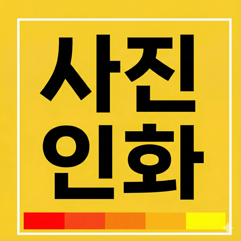 사진인화 출력 사진 인쇄 웨딩 액자 스마트폰 고화질 제작 찰칵포토 인화 온라인 포토테이블, D4(10.2x13.5cm)