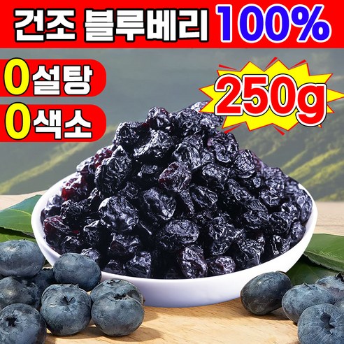 [눈 피로 및 건조 완화 가능] 1/1+1 타이완산 특급 무설탕 건조 블루베리 100% 건 블루베리 프리미엄 블루베리 건조과일 유기농 말린 무가당 건블루베리 5A등급 대용량