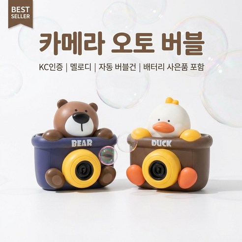 카메라 오토 버블 비눗방울 멜로디 자동 버블건 KC인증 배터리 사은품 포함, 1개, DUCK(화이트브라운)