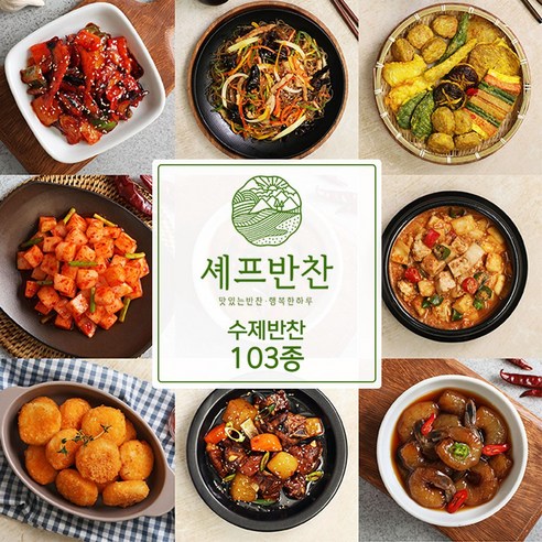 셰프반찬 가정식 수제반찬 골라담기 반찬배달 밑반찬 90종중 (11.꽈리고추멸치볶음) 국 전 반찬쇼핑몰