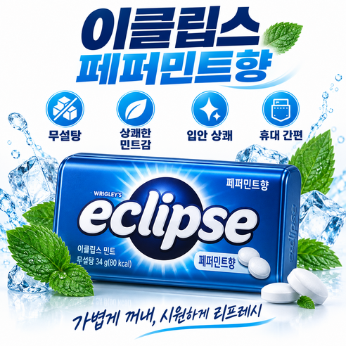 이클립스 페퍼민트향 캔디, 3,000원 한 개도 알뜰하게 따져봐요! 1