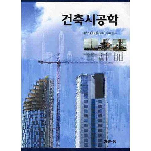 건축시공학, 기문당