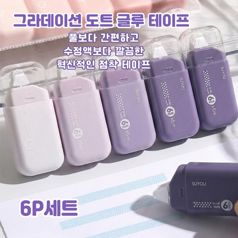 아로미 양면 접착 롤테이프 6P세트 자국없는 수정 글루 풀테이프 다이아몬드패턴, 1세트, 퍼플