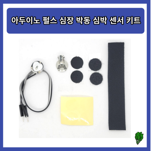 아두이노 펄스 심장 박동 심박 센서 키트