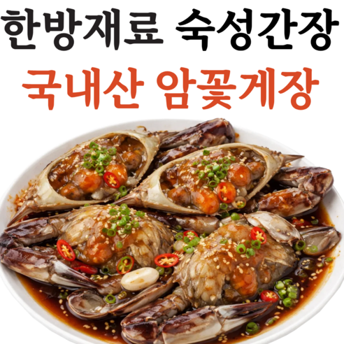 [오픈행사] 국내산 100% 알배기 프리미엄 암꽃게 간장게장