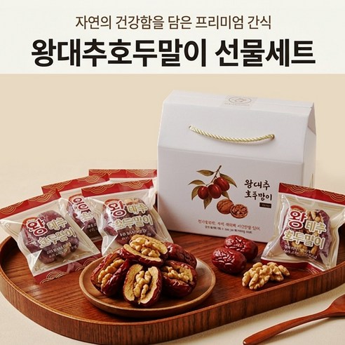 [프리미엄] 자연의건강함 왕대추호두말이 선물세트 450g 부모님 어르신 명절 답례품 선물세트 낱개포장 견과류 건강간식, 1개, 450g