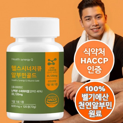 헬스시너지큐 알부민영양제  벨기에산 천연 고함량 알부민 복합 영양제