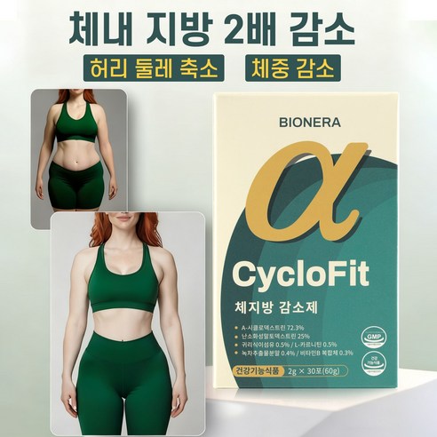 체지방 감소 보조제 알파시클로덱스트린 강력한 지방 연소제