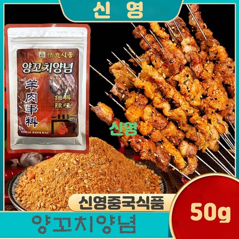 홍홍 중국식품 정의 양꼬치양념 가는 양념 양꼬치소스 뀀양념 씨료
