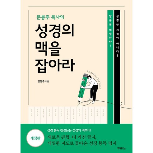 문봉주 목사의 성경의 맥을 잡아라