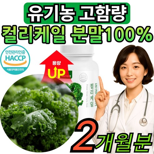 대용량 컬리케일 분말 100% 동결건조 뉴질랜드 [건식미남] 남성 여성 국내산 식약처인증