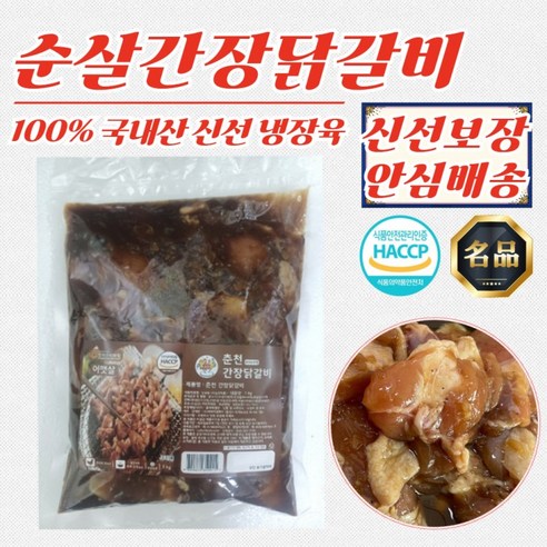 우리농 춘천 순살 간장 닭갈비 1kg x 4개 (100% 국산 닭고기)
