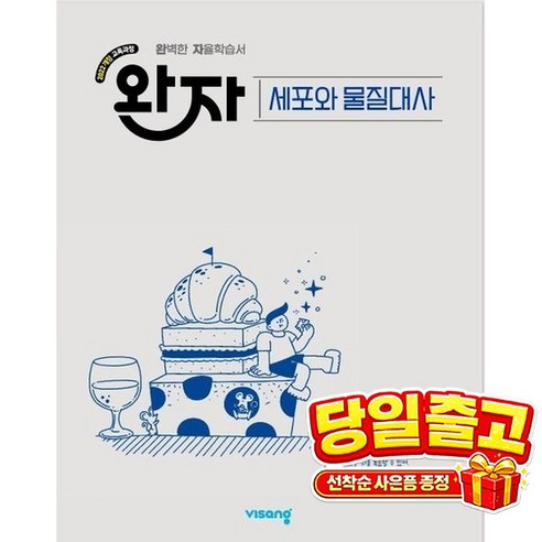 2022년 개정 교육과정 반영 완자 고등 세포와 물질대사