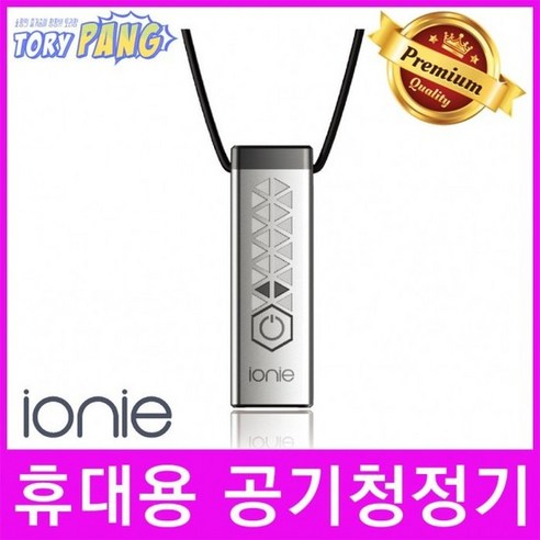 ionie(이오니) 휴대용 개인 목걸이형 공기청정기 실버, 없음