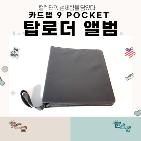 카드랩 전용 9포켓 탑로더 앨범 Upgrade!! (14page 252pcs 가능), 1개, 상품페이지 참고