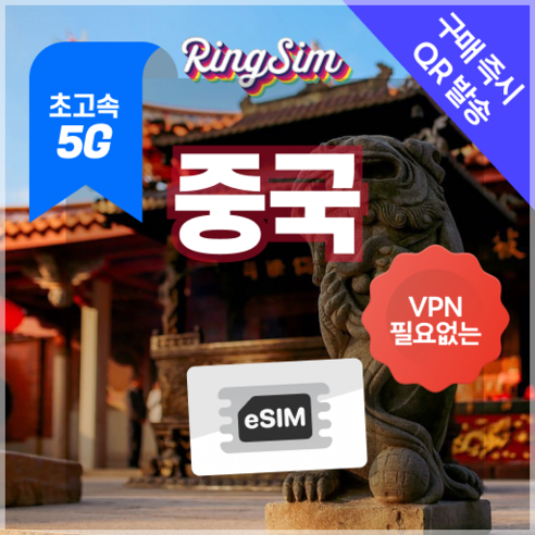 링심 중국이심 5G 데이터무제한 VPN NO 중국전지역 사용 esim e심 유심, 1개, 5G 매일1GB 후 저속 무제한, 2일