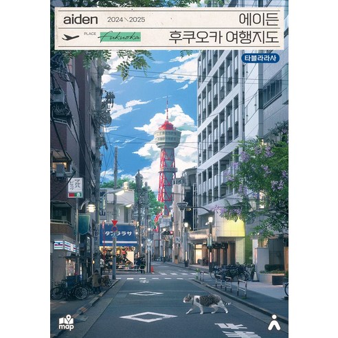 에이든 후쿠오카 여행지도(2024-2025)