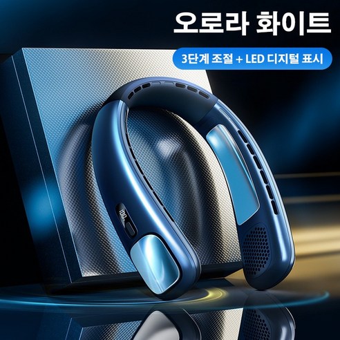 PYHO 넥선풍기 초전도체 아이스 세라믹 냉각 3단계 풍량 조절 LED 디지털 표시 무풍 휴대용