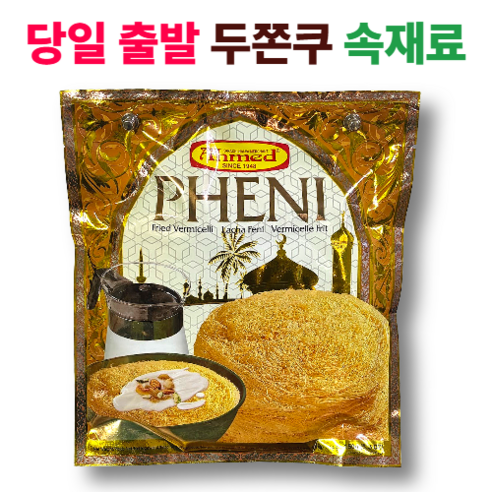 [무유레시피증정] 두바이쫀득쿠키 재료 카다이프 면 대체 스트링면 디저트 재료