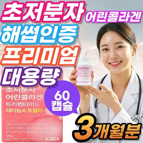 초저분자 어린콜라겐 식약청인증 다이펩타이드 펩타이드 식약청인증 차세대 저분자 어린피쉬콜라겐 대용량