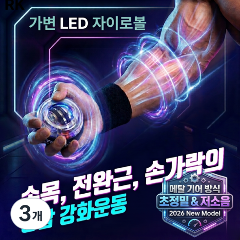 필 바이브 자이로볼 손목 전완근 악력강화 led 조명, 3개, 플래티넘 챌린지6