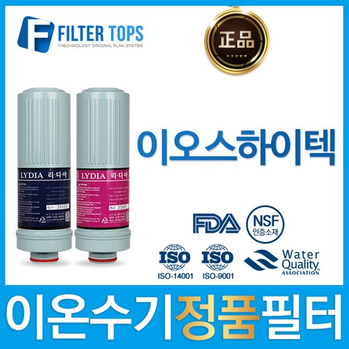 이오스하이텍 리디아 정품 고품질 이온수기 필터