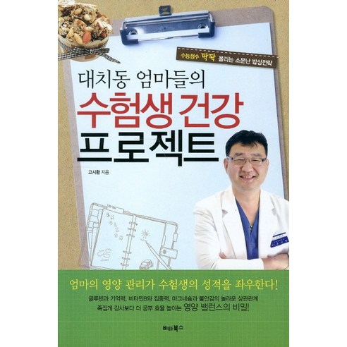 엄마들의 수험생건강 프로젝트:수능점수 팍팍 올리는 소문난 밥상전략 대치동 엄마들의 수험생건강 프로젝트:수능점수 팍팍 올리는 소문난 밥상전략