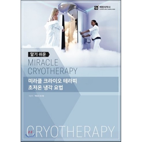 쿠팡! | 알기쉬운 미라클 크라이오 테라피 알기쉬운 미라클 크라이오 테라피
