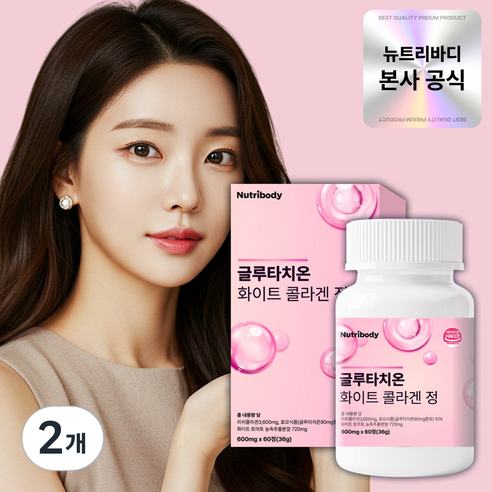 뉴트리바디 글루타치온 콜라겐 식약처 인증