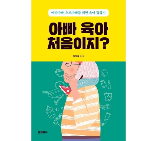 예비 아빠가 읽으면 좋은 출산 준비서