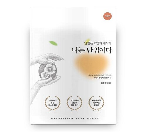 난임을 겪는 이들에게 위로와 공감을 주는 이야기, 나는 난임이다