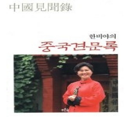 한비야의 진솔한 여행 이야기