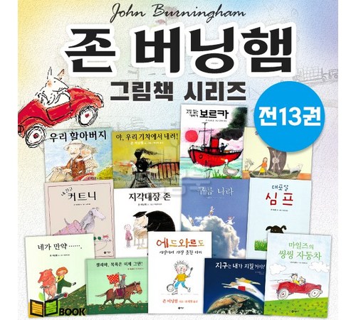 존 버닝햄의 그림책이 특별한 이유