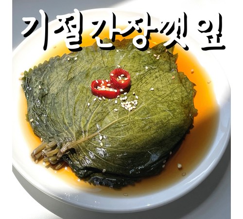 깊은 풍미의 깻잎 장아찌