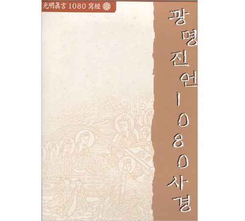 광명진언 사경 체험 이미지
