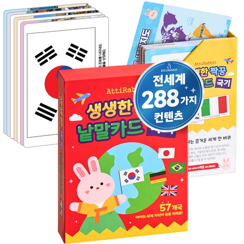 생생한 짝궁 낱말카드 국기, 아띠래빗, 국기카드