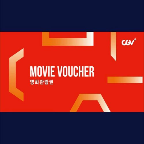 와우_CGV 영화관람권[G00000210122]