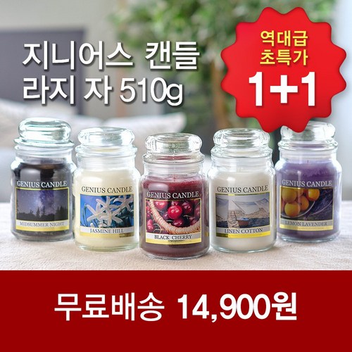 1+1 지니어스 캔들 라지자 향초 인테리어, 린넨코튼, 린넨코튼, 2개, 510g