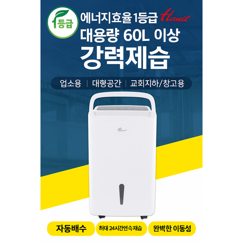 한일 대용량 제습기 60L HDI-6000SW 업소용 교회용 창고용 자동배수 에너지효율 1등급 제습기 추천